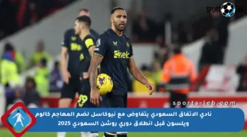نادي الاتفاق السعودي يتفاوض مع نيوكاسل لضم المهاجم كالوم ويلسون قبل انطلاق دوري روشن السعودي 2025